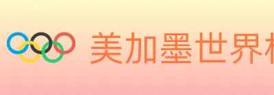美加墨世界杯竞猜入口 logo
